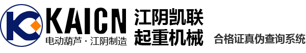 江陰凱聯起重機器無限公司